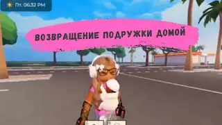 Возвращение подружки домой
