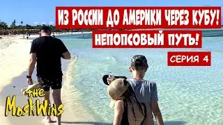 ПЕРЕЕЗД ИЗ НОВОСИБИРСКА В США 2023 | КАК УЛЕТЕЛИ ИЗ РОССИИ?! ПУТЬ В АМЕРИКУ! 