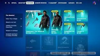 МАГАЗИН ПРЕДМЕТОВ 9.12.2023 FORTNITE