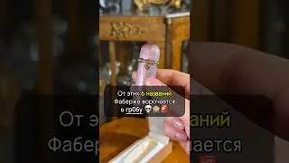 Как НЕ НАДО называть изделия Фаберже! 🙈🥲 #искусство #украшения #рекомендации #юмор #смешно
