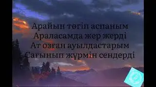 «Ауылым - Қазақша караоке казакша» - (сөзі мен әні: АЯН СЕЙТОВ)