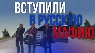 [CRMP-RP] ВСТУПИЛИ В РУССКУЮ МАФИЮ НА CRMP-RP {Server 1}