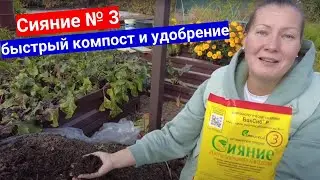 Препарат СИЯНИЕ № 3 для быстрого компоста и зеленого удобрения. Способ применения