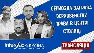 Серйозна загроза верховенству права в центрі столиці