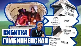 Радиорубка и кибитка — Гумбинненское сражение 2019