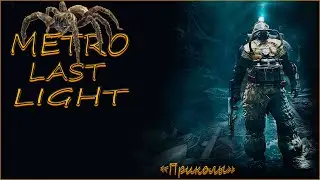 Metro - Last Light 