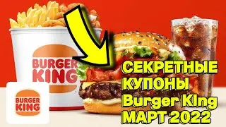 промокоды бургер кинг | купоны бургер кинг март 2022 | секретные купоны бургер кинг |burger king