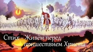 Cтихотворение - Живём перед пришествием Христа