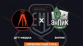 ДГТ МЕДИА X ЭНПИК | ПЕРЕКРЕСТНЫЙ ТУР 2 | WINLINE EAST MEDIA LEAGUE