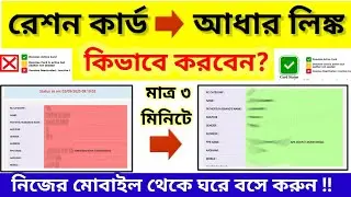 ✅Ration Card aadhaar link online West Bengal || Digital ration card ekyc || Link Aadhaar with Ration