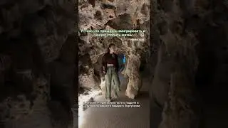 Я в пещере!