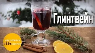 Глинтвейн рецепт классический | Глинтвейн в домашних условиях