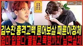 물어보살 가수아들 누구 "김수찬 오열고백" 전부 밝혔다 / 아버지 만행 "빚투 대출" 엄마가 쏟아내다