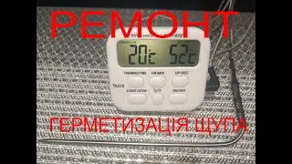 герметизація та ремонт щупа термометра ta278