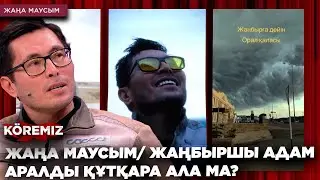 ЖАҢА МАУСЫМ/ ЖАҢБЫРШЫ АДАМ АРАЛДЫ ҚҰТҚАРА АЛА МА? / KOREMIZ
