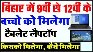 बिहार में छात्रों को मिलेगा लैपटॉप | कैसे मिलेगा और किसको मिलेगा जाने | Bihar Laptop Tablet Yojna |