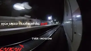 Зацепинг на высокоскоростном поезде 