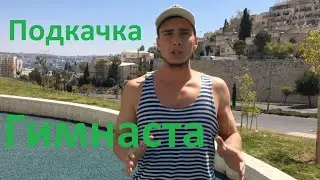 Подкачка Гимнаста в Иерусалиме (Ариэль Секер)