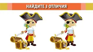 Найдите 3 отличия. Сокровища.