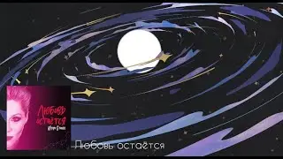 Инна Стилл - Любовь остаётся (Аудио)
