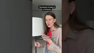 Процедура возврата в Америке🇺🇸🇨🇦 