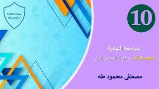 مراجعة ليلة الامتحان 2024 | الصف العاشر مادة الرياضيات الفصل الدراسي الثاني