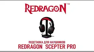 Подставка для наушников Redragon SCEPTER PRO