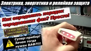 HOW TO DETERMINE PHASE SEQUENCE WITH THE IF-517M INSTRUMENT IN A POWER PLANT BELOW 1000V? WHY DO ...