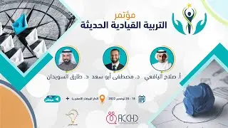 مؤتمر التربية القيادية الحديثة