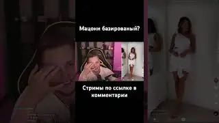 Мацони и голые женщины 