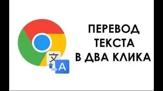 Как перевести любой сайт на Русский в Google Chrome