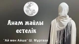 Анам жайлы естелік. Ш. Мұртаза. Аудио кітап