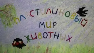 Пластилиновый мир животных. Познавательные мультфильмы. Plasticine Animation