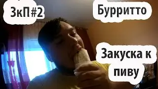 Рецепт Мексиканского буррито. Простой рецепт мексиканского буррито