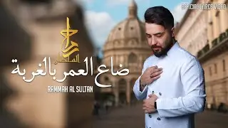رماح السلطان ـ ضاع العمر بالغربة ـ Rammah Al Sultan ( Official Lyrics Video ) 2025