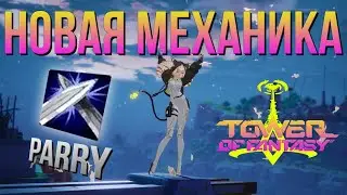 НОВАЯ СИСТЕМА ПАРИРОВАНИЯ в Tower of Fantasy в 3.0 + версии