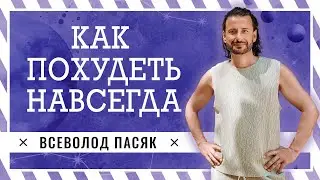 Всеволод Пасяк: Как похудеть навсегда?