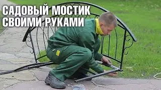 Садовый мостик своими руками. Сборка на ХитсадТВ