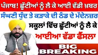 ਛੂੱਟੀਆਂ ਦਾ ਹੋਇਆ ਐਲਾਨ। PUNJAB HOLIDAYS ALERT। PUNJABI NEWS। WINTER VACATION 2023 