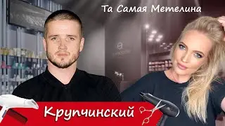 Крупчинский (парикмахер, бизнесмен) | Интервью | Та самая Метелина