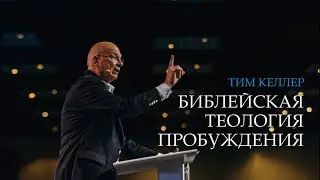 Тим Келлер. Библейская теология пробуждения | Проповедь