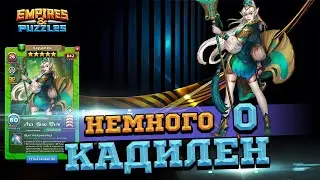 🤔[Кадилен в Костюме стала ли Лучше?]🧐Empires & Puzzles/Империи Пазлов