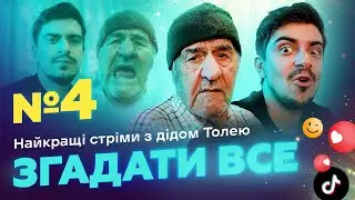НАЙКРАЩІ СТРІМИ 4 ДІДОМ ТОЛЕМ 📺 ВИПУСК 3 І ЗНЯТО 19 СІЧНЯ 2024 РОКУ