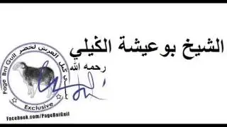 الشيخ بوعيشة الكيلي رحمه الله