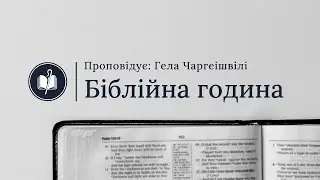 Біблійна година в Біблійній Семінарії Благодаті. Луки 5:1-11,  07.02.2024