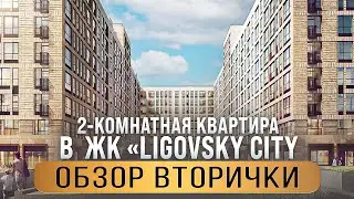 Двухкомнатная квартира в ЖК «Ligovsky City»