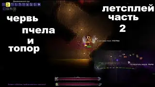червь, только топор-только хардкор, пчела,пчеловод,пчеломет, быстрый летсплей ч2 (terraria)