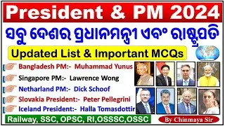 PM & President Updated 2024/ପ୍ରଧାନମନ୍ତ୍ରୀ ଏବଂ ରାଷ୍ଟ୍ରପତି/Latest Current Affairs/ Top Questions By CP