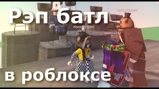 Девчачьи рэп батлы [ MIC UP | Roblox ]
