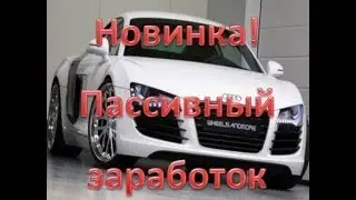 Пассивный заработок  Сайт цветов